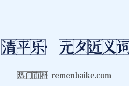 清平乐·元夕近义词是什么意思的图片